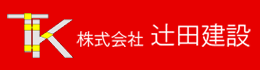 株式会社辻田建設