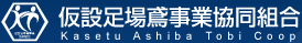 仮設足場鳶事業協同組合