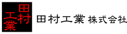 田村工業株式会社